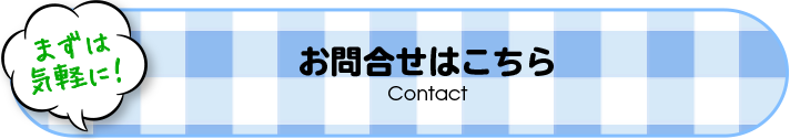 お問合せはこちら
