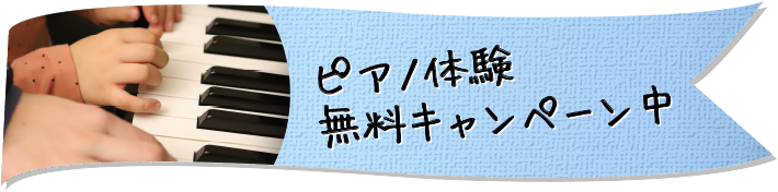 ピアノ体験無料キャンペーン中