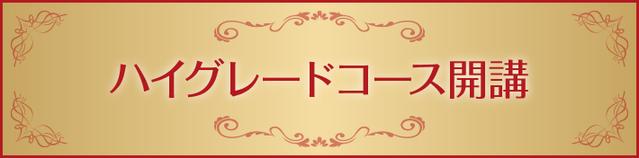 ハイグレードコース開講