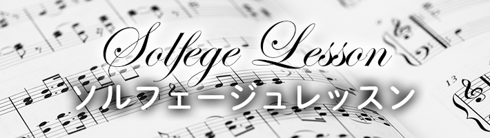 ソルフェージュレッスン
