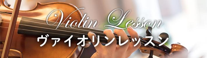 ヴァイオリンレッスン